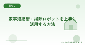 家事短縮術：掃除ロボットを上手に活用する方法