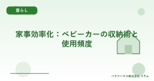 家事効率化：ベビーカーの収納術と使用頻度