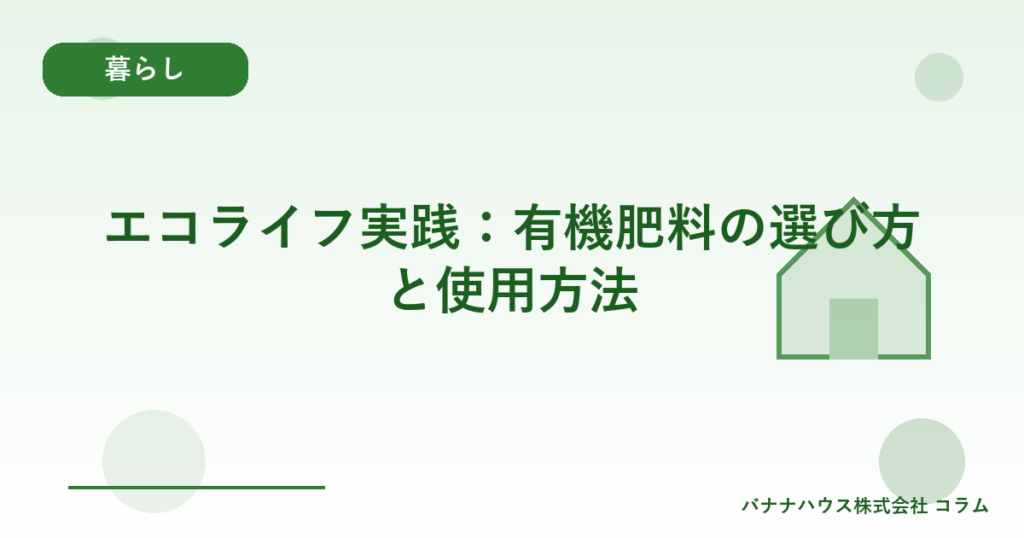 エコライフ実践：有機肥料の選び方と使用方法