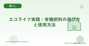 エコライフ実践：有機肥料の選び方と使用方法