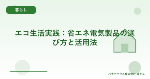 エコ生活実践：省エネ電気製品の選び方と活用法