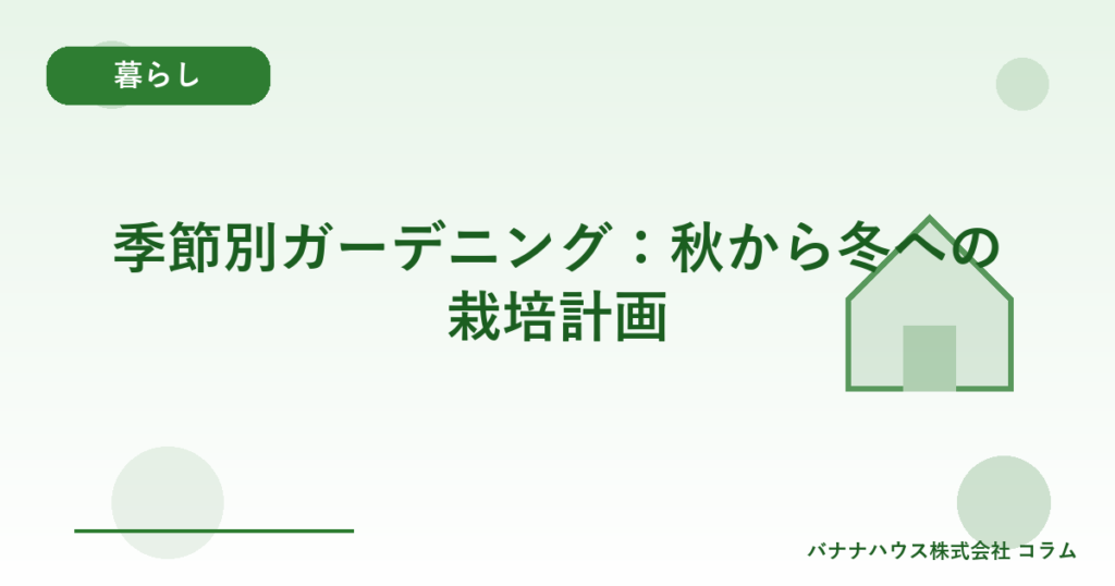 季節別ガーデニング：秋から冬への栽培計画