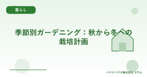 季節別ガーデニング：秋から冬への栽培計画