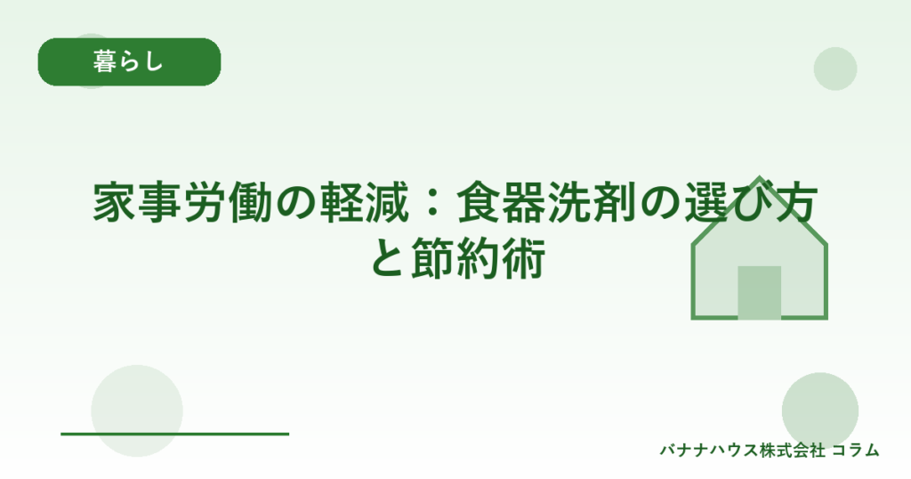 家事労働の軽減：食器洗剤の選び方と節約術