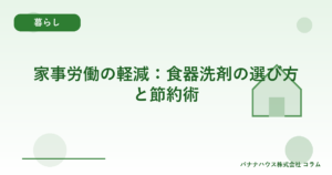 家事労働の軽減：食器洗剤の選び方と節約術