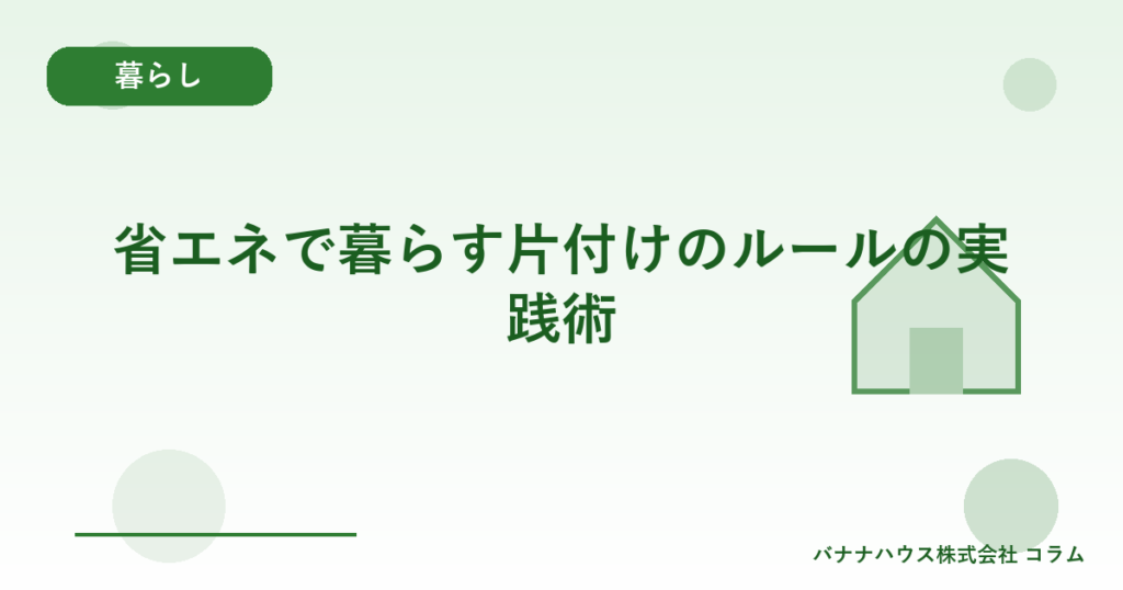 省エネで暮らす片付けのルールの実践術