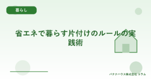 省エネで暮らす片付けのルールの実践術
