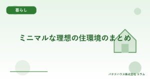 ミニマルな理想の住環境のまとめ