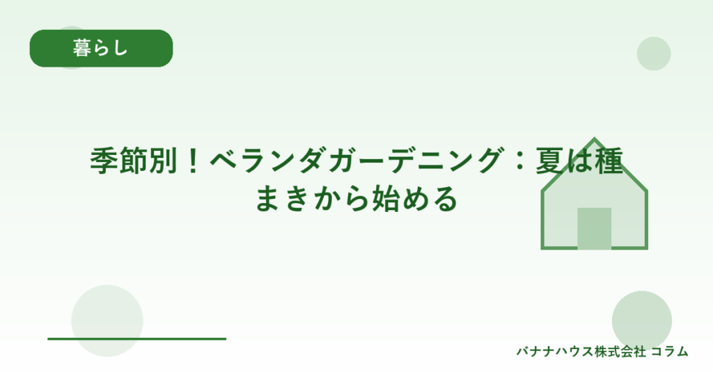 季節別！ベランダガーデニング：夏は種まきから始める