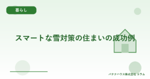 スマートな雪対策の住まいの成功例
