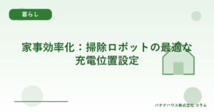 家事効率化：掃除ロボットの最適な充電位置設定