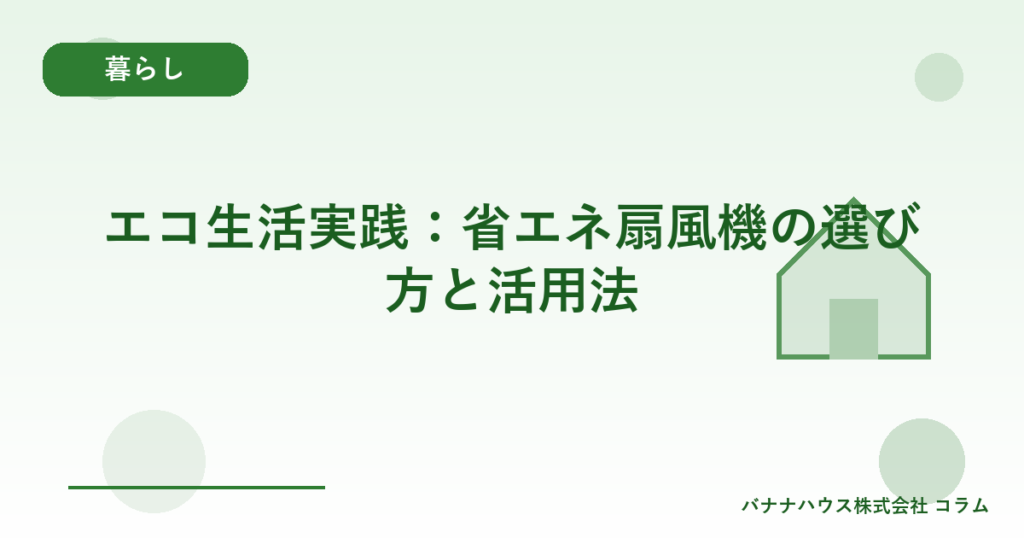 エコ生活実践：省エネ扇風機の選び方と活用法