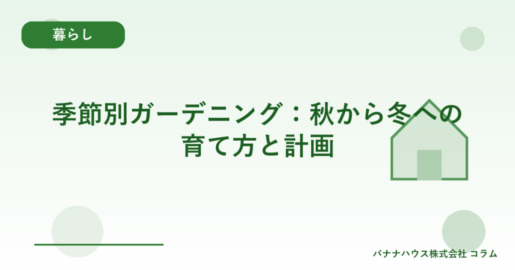 季節別ガーデニング：秋から冬への育て方と計画