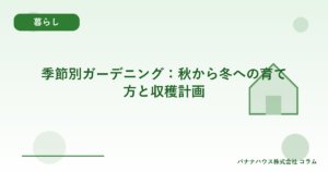 季節別ガーデニング：秋から冬への育て方と収穫計画