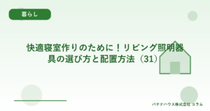 快適寝室作りのために！リビング照明器具の選び方と配置方法（31）