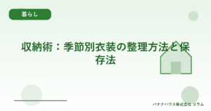 収納術：季節別衣装の整理方法と保存法
