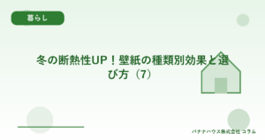 冬の断熱性UP！壁紙の種類別効果と選び方（7）