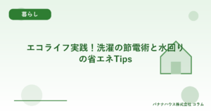 エコライフ実践！洗濯の節電術と水回りの省エネTips