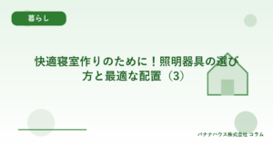 快適寝室作りのために！照明器具の選び方と最適な配置（3）