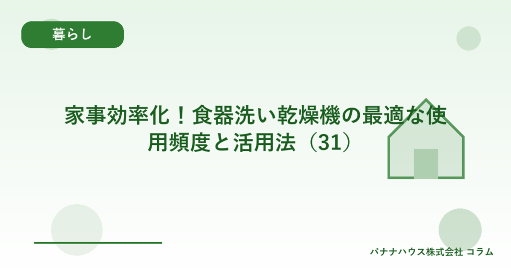 家事効率化！食器洗い乾燥機の最適な使用頻度と活用法（31）