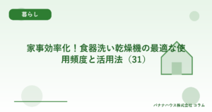 家事効率化！食器洗い乾燥機の最適な使用頻度と活用法（31）
