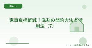 家事負担軽減！洗剤の節約方法と活用法（7）