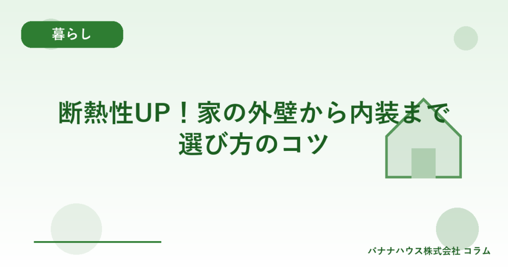 断熱性UP！家の外壁から内装まで選び方のコツ