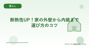 断熱性UP！家の外壁から内装まで選び方のコツ