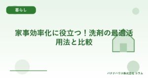 家事効率化に役立つ！洗剤の最適活用法と比較