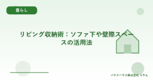 リビング収納術：ソファ下や壁際スペースの活用法