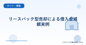 リースバック型売却による借入金減額実例