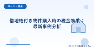 借地権付き物件購入時の税金効果：最新事例分析