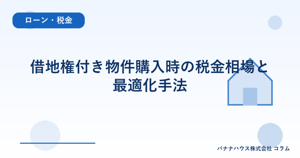 借地権付き物件購入時の税金相場と最適化手法