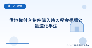 借地権付き物件購入時の税金相場と最適化手法