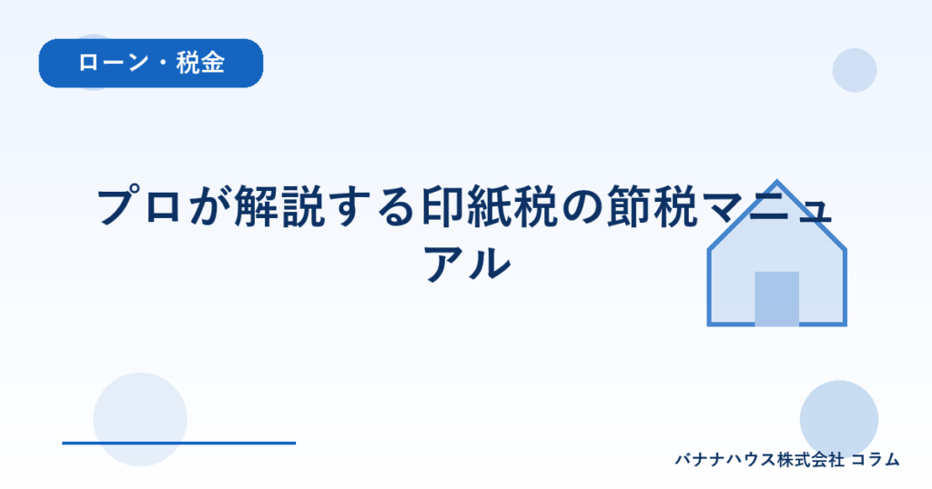 プロが解説する印紙税の節税マニュアル