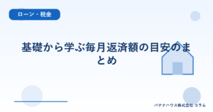 基礎から学ぶ毎月返済額の目安のまとめ