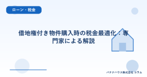 借地権付き物件購入時の税金最適化：専門家による解説