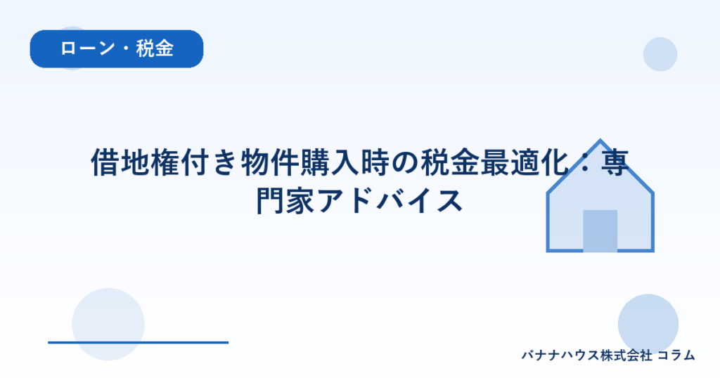 借地権付き物件購入時の税金最適化：専門家アドバイス