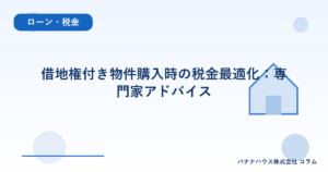 借地権付き物件購入時の税金最適化：専門家アドバイス