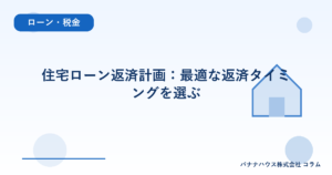 住宅ローン返済計画：最適な返済タイミングを選ぶ