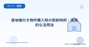 借地権付き物件購入時の税制特例：実践的な活用法