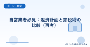自営業者必見：返済計画と節税術の比較（再考）