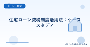 住宅ローン減税制度活用法：ケーススタディ