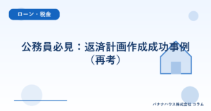 公務員必見：返済計画作成成功事例（再考）