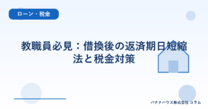 教職員必見：借換後の返済期日短縮法と税金対策