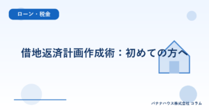 借地返済計画作成術：初めての方へ
