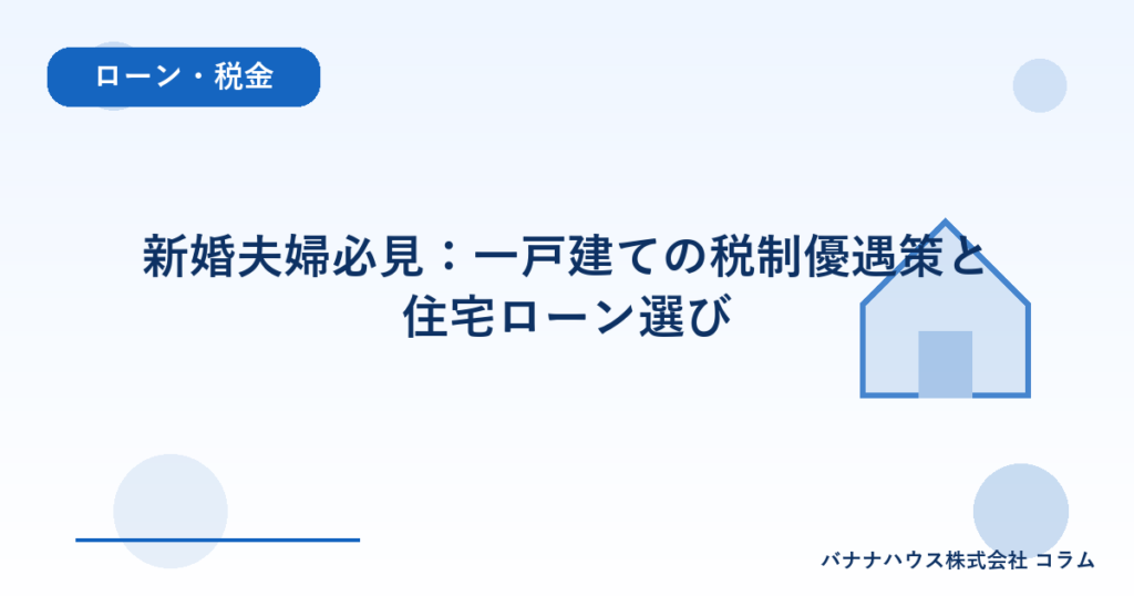 新婚夫婦必見：一戸建ての税制優遇策と住宅ローン選び