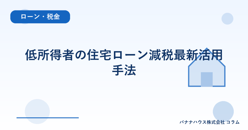低所得者の住宅ローン減税最新活用手法