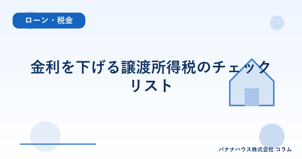 金利を下げる譲渡所得税のチェックリスト