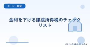 金利を下げる譲渡所得税のチェックリスト